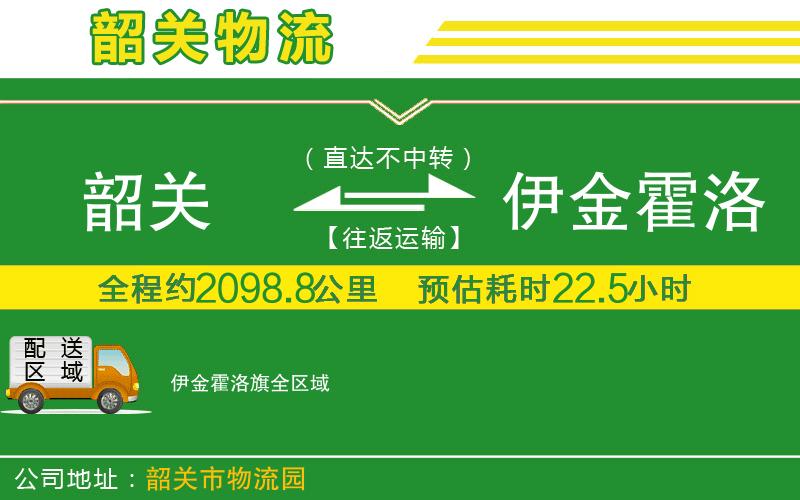 韶關到伊金霍洛旗物流公司