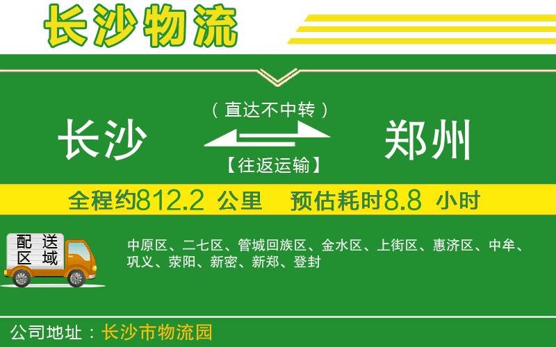 長沙到鄭州物流公司