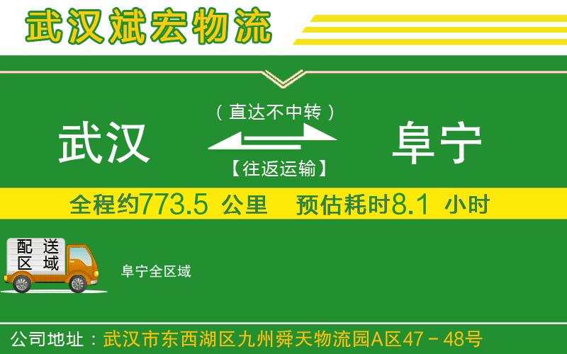 武漢到阜寧貨運專線