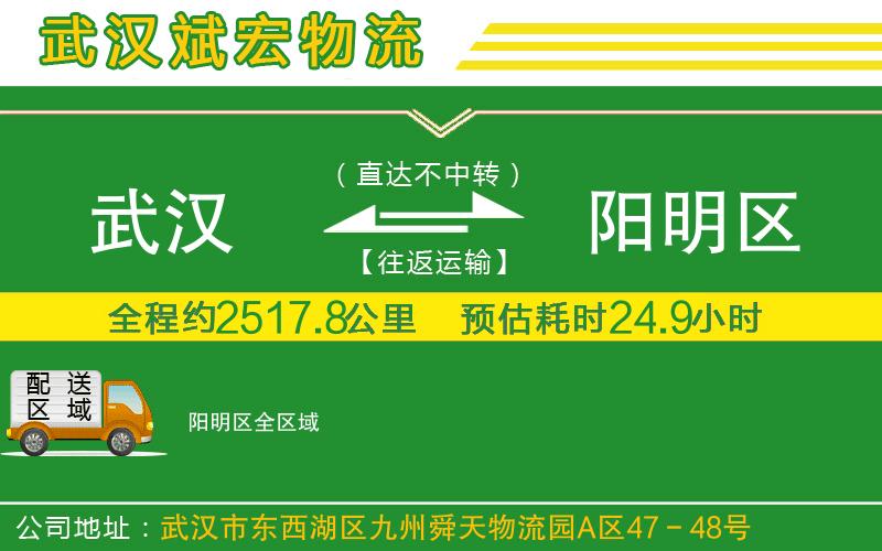 武漢到陽明區(qū)貨運(yùn)公司