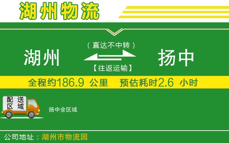 湖州到揚(yáng)中物流公司
