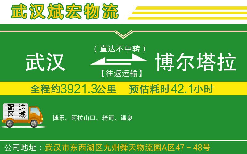 武漢到博爾塔拉蒙古自治州物流專(zhuān)線