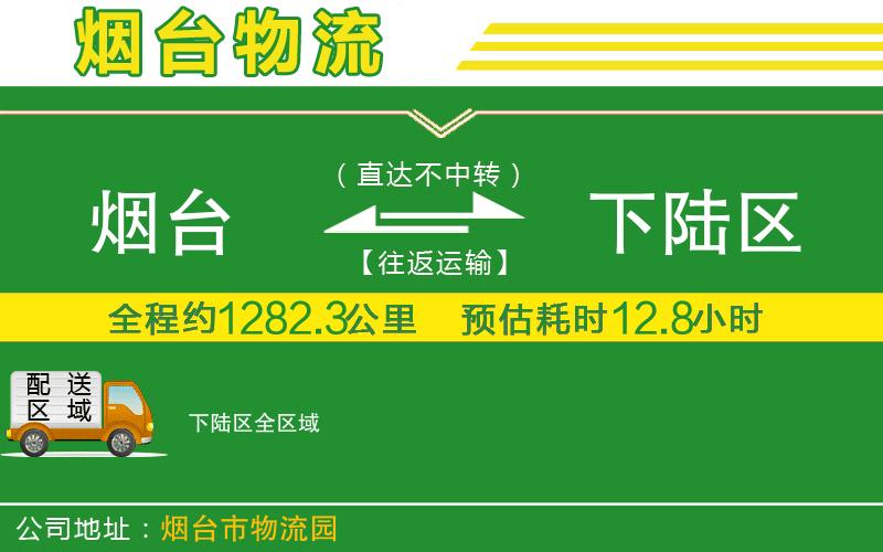 煙臺到下陸區(qū)物流公司