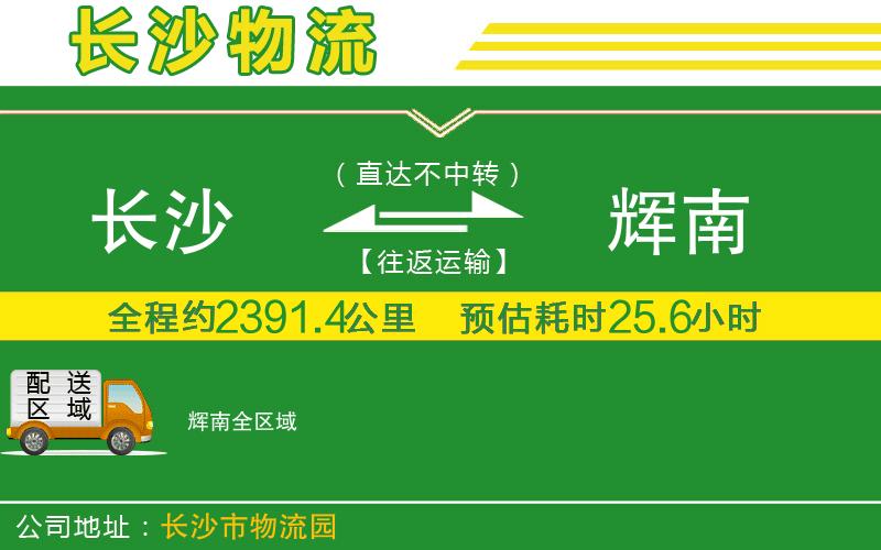 長(zhǎng)沙到輝南物流公司
