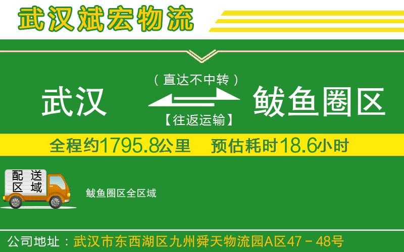 武漢到鲅魚(yú)圈區(qū)貨運(yùn)公司