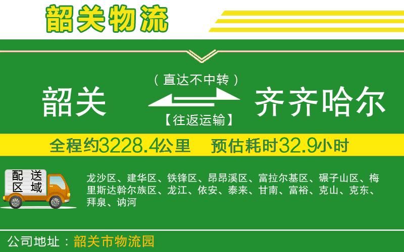 韶關到齊齊哈爾物流公司