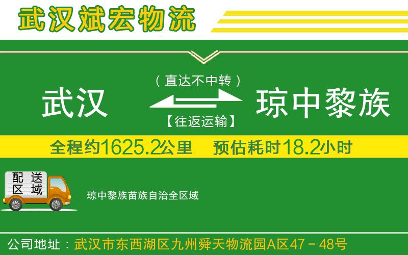 武漢到瓊中黎族苗族自治貨運(yùn)公司