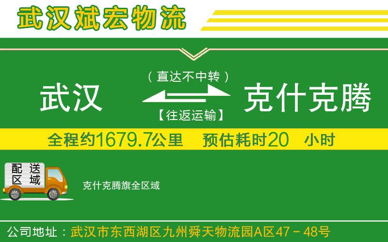 武漢到克什克騰旗物流專線