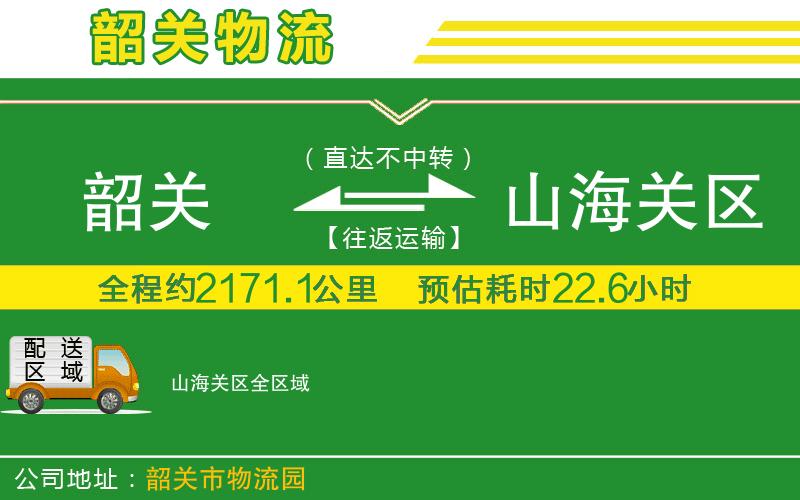 韶關(guān)到山海關(guān)區(qū)物流公司