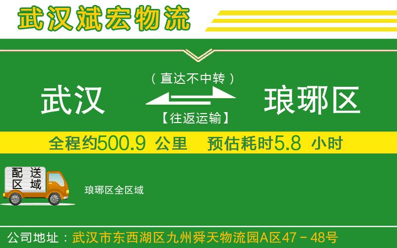 武漢到瑯琊區(qū)物流專線