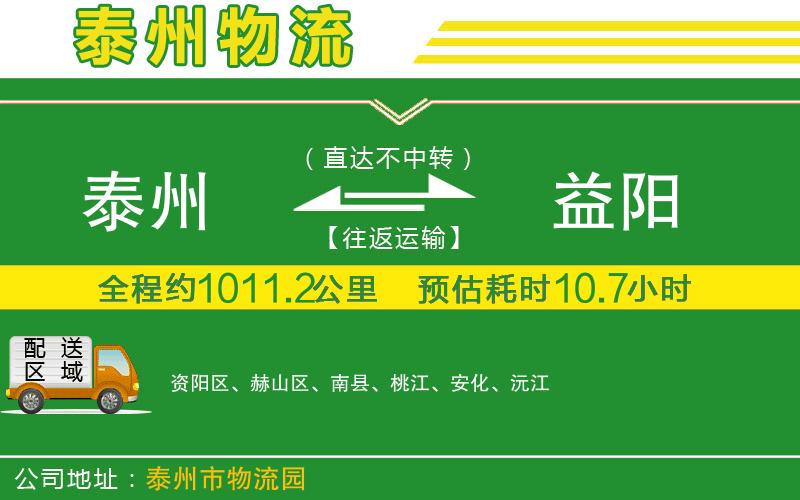 泰州到益陽物流公司