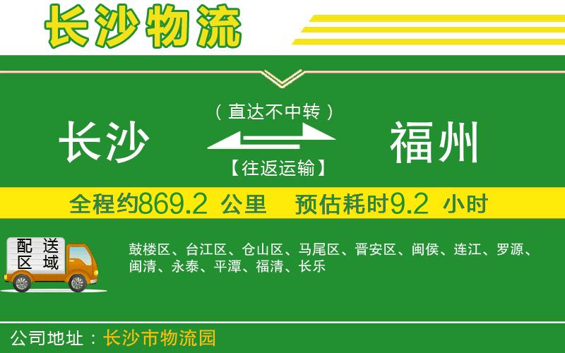 長沙到福州物流公司