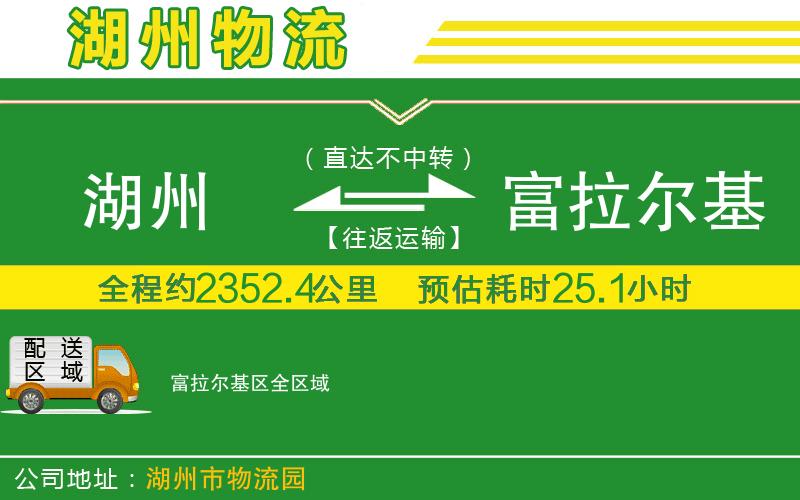 湖州到富拉爾基區(qū)物流公司