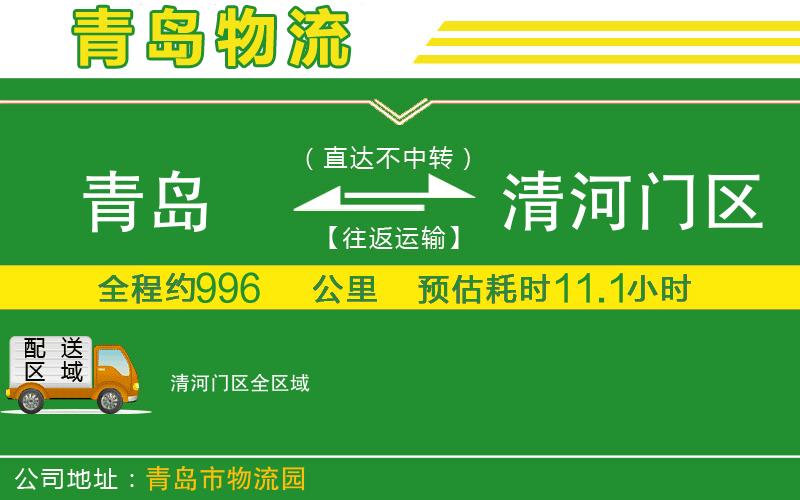 青島到清河門(mén)區(qū)物流公司