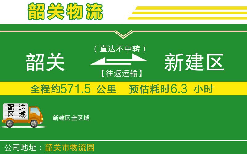 韶關(guān)到新建區(qū)物流公司