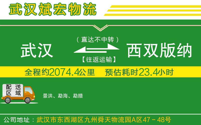 武漢到西雙版納傣族自治州貨運(yùn)專線