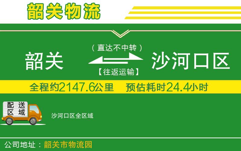 韶關(guān)到沙河口區(qū)物流公司
