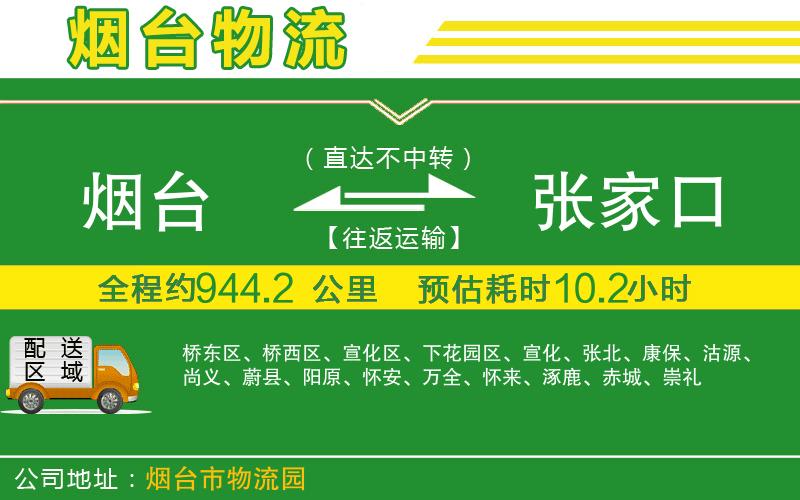 煙臺(tái)到張家口物流公司