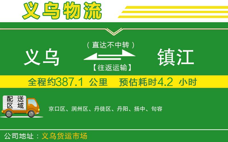 義烏到鎮(zhèn)江物流公司
