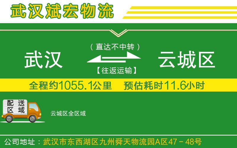 武漢到云城區(qū)物流專(zhuān)線