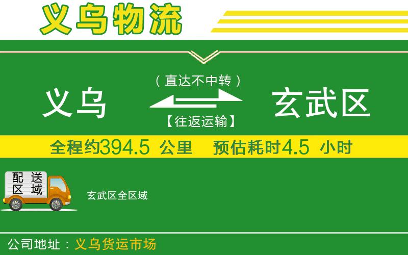 義烏到玄武區(qū)物流公司
