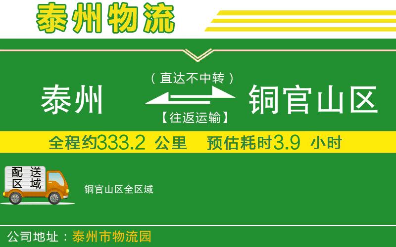 泰州到銅官山區(qū)物流公司