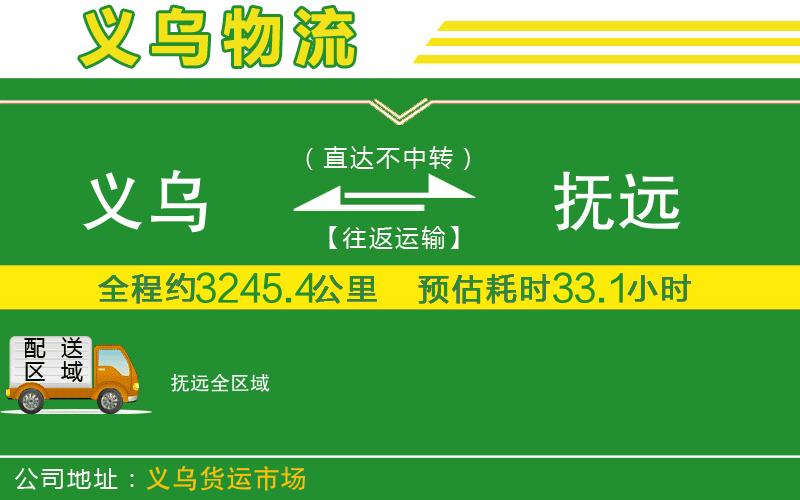 義烏到撫遠(yuǎn)物流公司