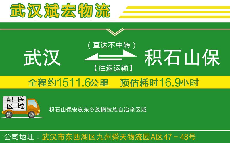 武漢到積石山保安族東鄉(xiāng)族撒拉族自治貨運(yùn)公司