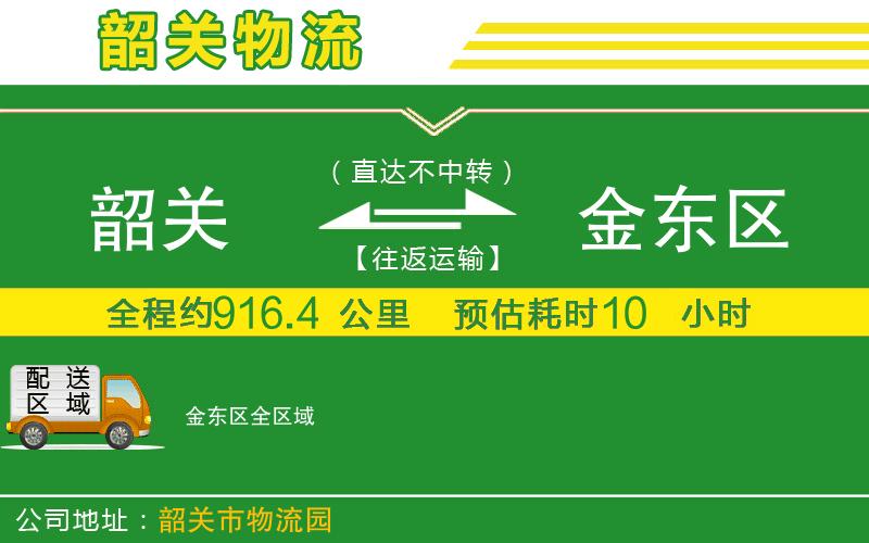 韶關(guān)到金東區(qū)物流公司