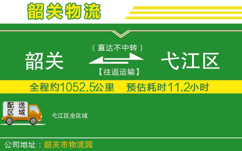 韶關(guān)到弋江區(qū)物流公司