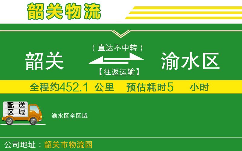 韶關(guān)到渝水區(qū)物流公司