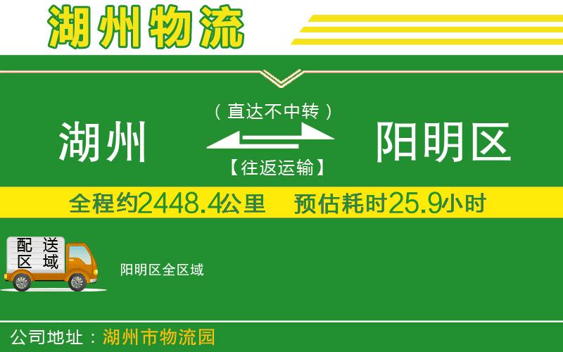 湖州到陽明區(qū)物流公司