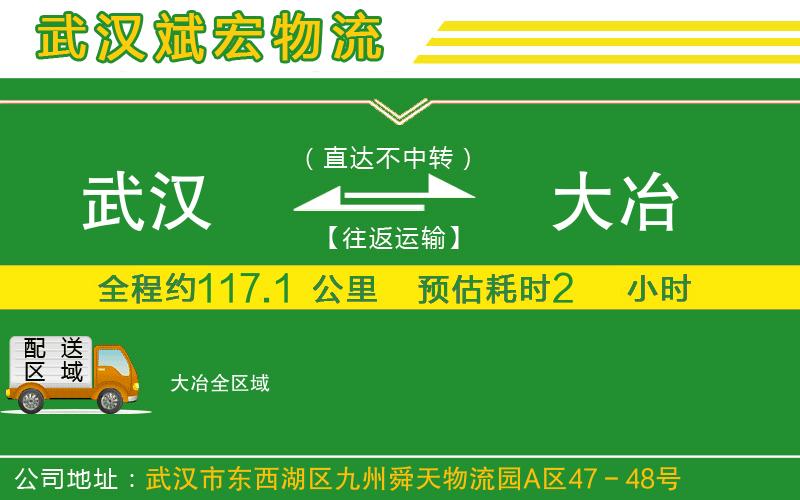 武漢到大冶貨運(yùn)專(zhuān)線(xiàn)