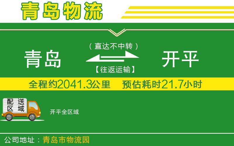 青島到開平物流公司