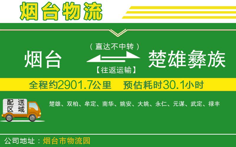煙臺(tái)到楚雄彝族自治州物流公司