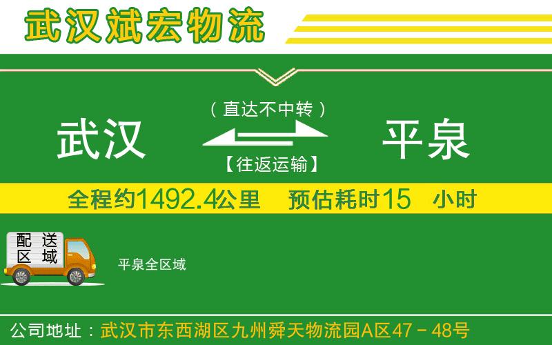 武漢到平泉貨運(yùn)公司