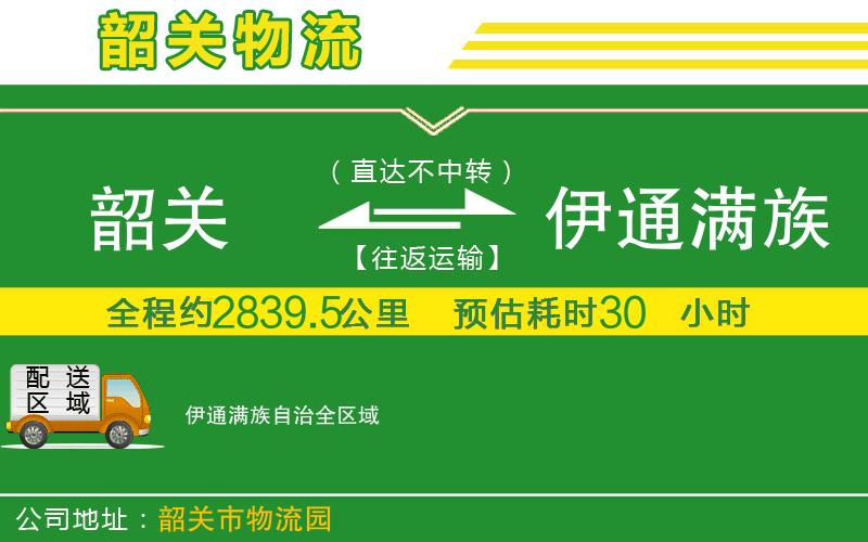 韶關(guān)到伊通滿族自治物流公司