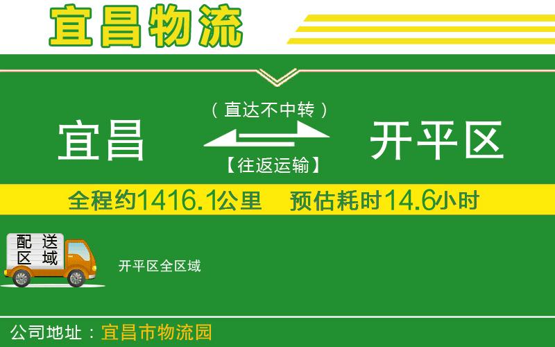 宜昌到開平區(qū)物流公司