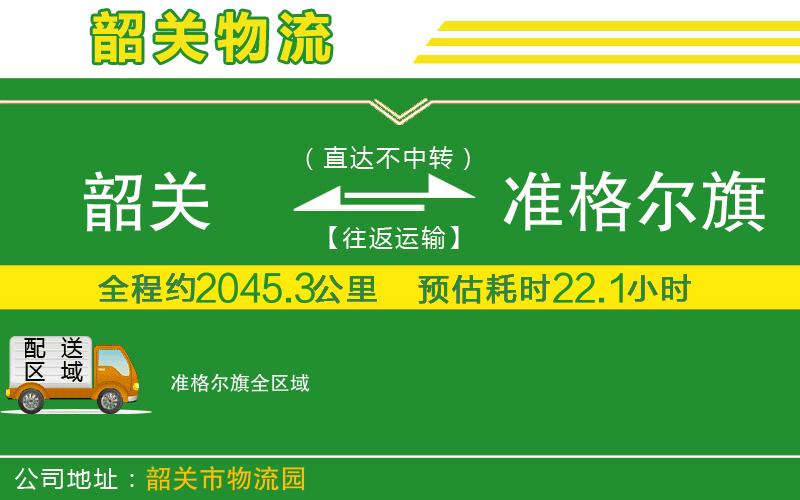 韶關(guān)到準(zhǔn)格爾旗物流公司