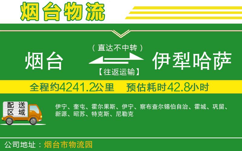 煙臺(tái)到伊犁哈薩克自治州物流公司
