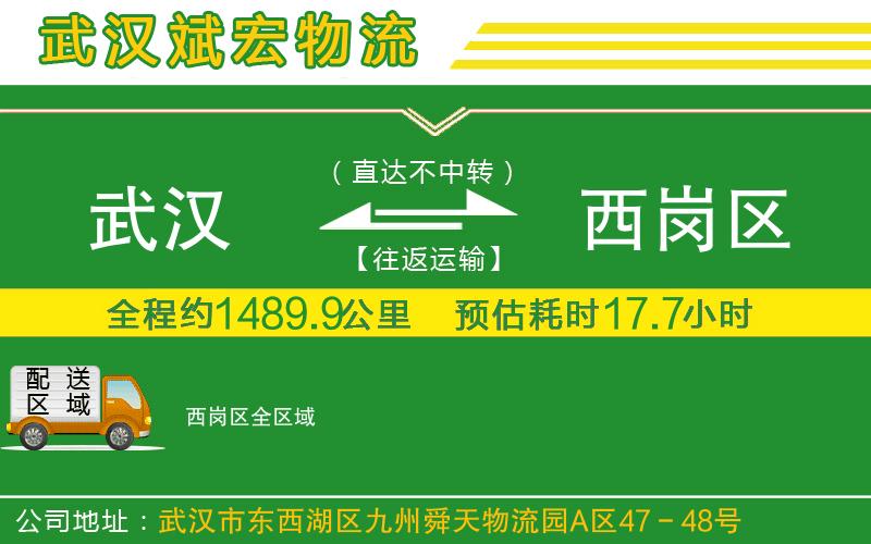 武漢到西崗區(qū)貨運(yùn)專(zhuān)線