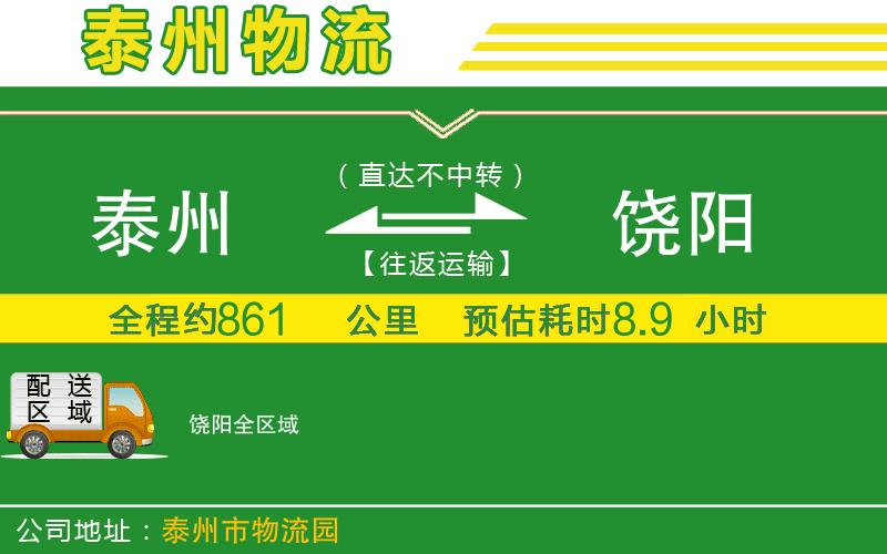 泰州到饒陽物流公司