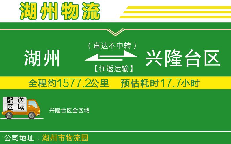 湖州到興隆臺區(qū)物流公司