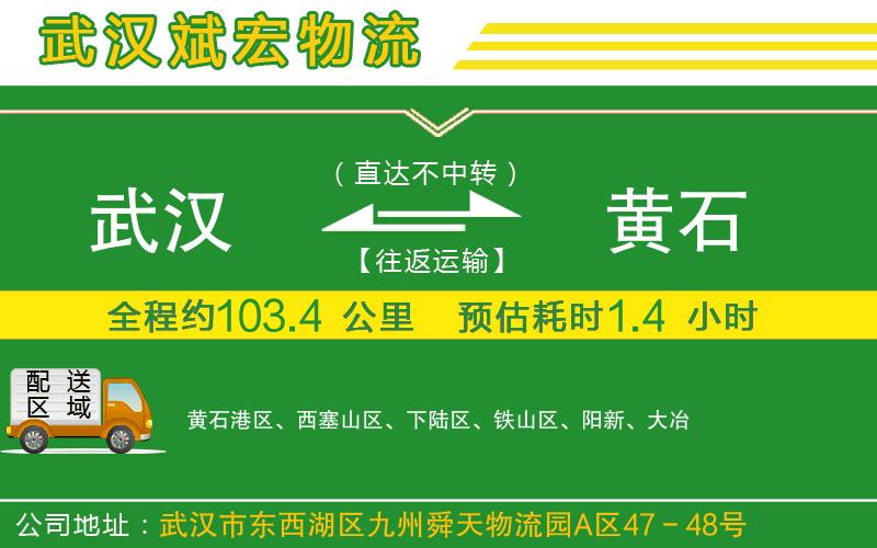 武漢到黃石物流專線