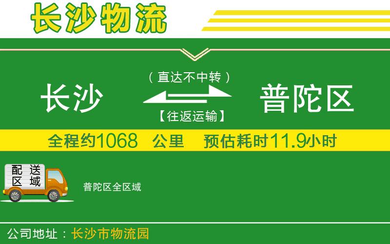 長沙到普陀區(qū)物流公司