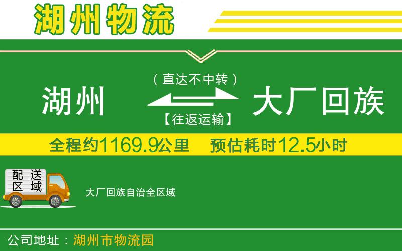 湖州到大廠回族自治物流公司
