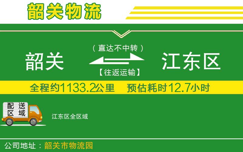 韶關(guān)到江東區(qū)物流公司