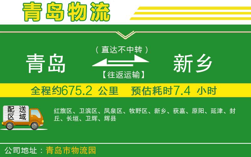 青島到新鄉(xiāng)物流公司