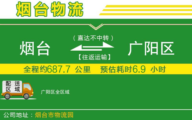 煙臺到廣陽區(qū)物流公司