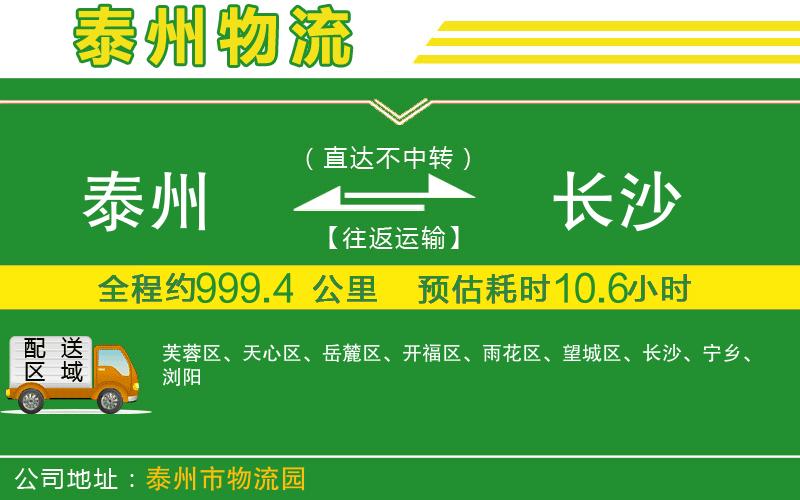 泰州到長沙物流公司